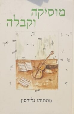 מוסיקה וקבלה / מתתיהו גלזרסון