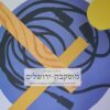 מוסקבה ירושלים - מקורות האמנות הרוסית באמנות ישראל / גדעון עופרת