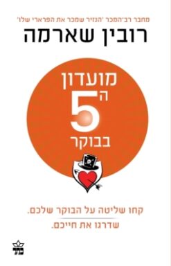 מועדון ה5 בבוקר - קחו שליטה על הבוקר שלכם. שדרגו את חייכם / רובין ס' שארמה