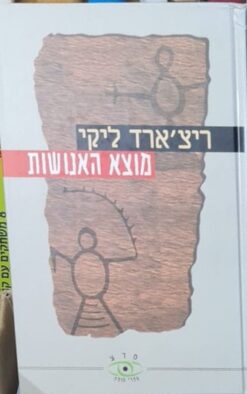 מוצא האנושות