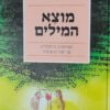 מוצא המילים - מקורותיהן וגילגוליהן של המילים שבפינו / אברהם שטאל