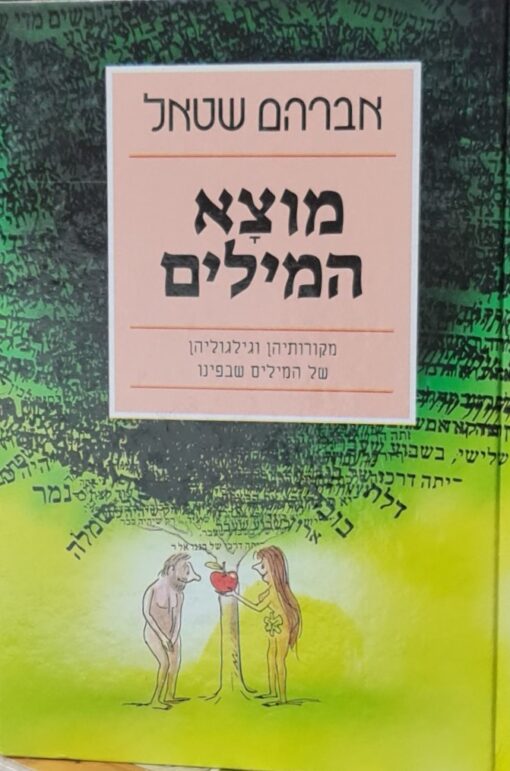 מוצא המילים - מקורותיהן וגילגוליהן של המילים שבפינו / אברהם שטאל