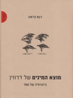 מוצא המינים של דרווין - ביוגרפיה של ספר / ג'נט בראון