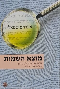 מוצא השמות