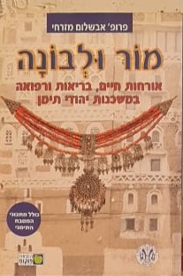 מור ולבונה אורחות חיים, בריאות ורפואה במשכנות יהודי תימן