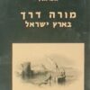 מורה דרך בארץ ישראל