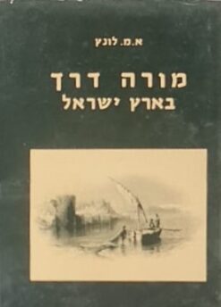 מורה דרך בארץ ישראל