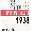 מורה דרך: ורשה היהודית - 1938 / בני מר