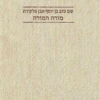 מורה המורה - שם טוב בן יוסף אבן פלקירה / בעריכת: יאיר שיפמן