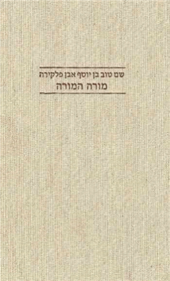 מורה המורה - שם טוב בן יוסף אבן פלקירה / בעריכת: יאיר שיפמן