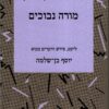 מורה נבוכים - רבנו משה בן מימון / יוסף בן-שלמה (עורך)