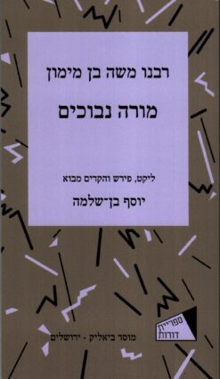 מורה נבוכים - רבנו משה בן מימון / יוסף בן-שלמה (עורך)