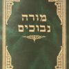 מורה נבוכים: 4 פירושים