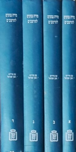 מורה נבוכים להרמב"ם 4 כרכים / יהודה אבן שמואל