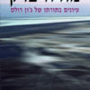 מורה צדק - עיונים בתורתו של ג'ון רולס / דניאל אטאס דוד הד