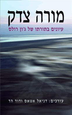 מורה צדק - עיונים בתורתו של ג'ון רולס / דניאל אטאס דוד הד