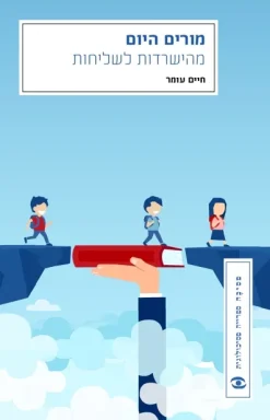 מורים היום - מהישרדות לשליחות / חיים עומר