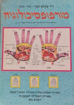 מורפופסיכולוגיה - המדריך לאבחנת מחלות בכף היד והטיפול הטבעי / ד"ר עקיבא זנבר