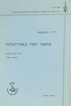 מושגי יסוד באדריכלות / [מאת] נ. כהנסקי ערכה לפי הרצאות: נדירה יקיר נורית כהנסקי