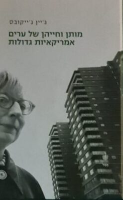 מותן וחייהן של ערים אמריקאיות גדולות