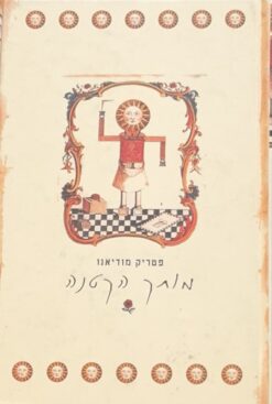 מותק הקטנה פטריק מודיאנו