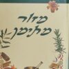 מזור מתימן - תרופות ורפואות במסורת יהודי תימן / רחמים עדני