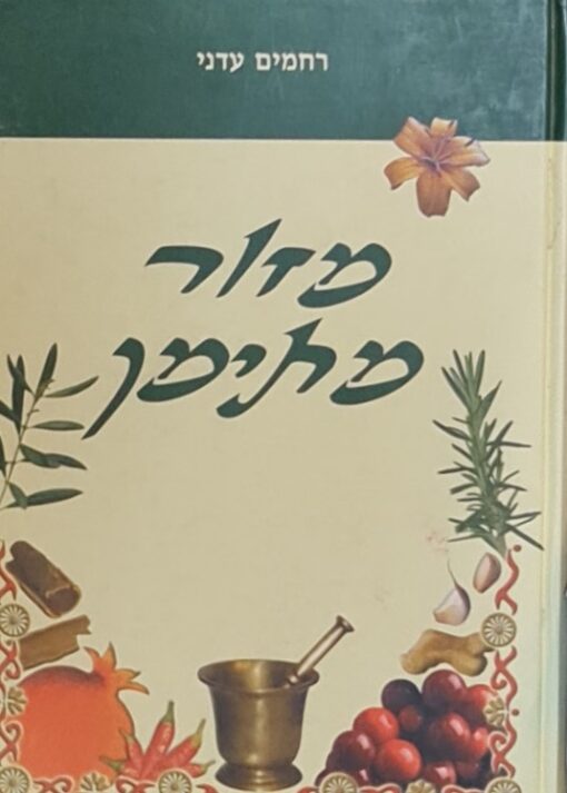 מזור מתימן - תרופות ורפואות במסורת יהודי תימן / רחמים עדני
