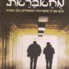 מחאבראת מח'אבראת - איש שב"כ ומקורותיו החשאיים בלב הטרור / גיא חן
