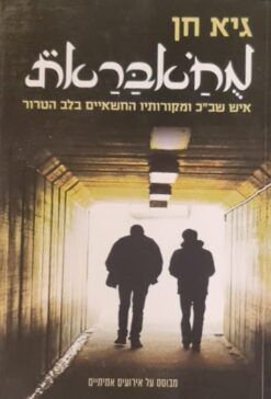 מחאבראת מח'אבראת - איש שב"כ ומקורותיו החשאיים בלב הטרור / גיא חן