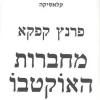 מחברות האוקטבו
