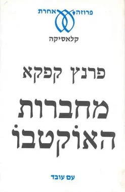 מחברות האוקטבו