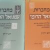 מחברות עמנואל הרומי (2 כרכים) / עמנואל בן שלמה הרומי מהדורת דב ירדן