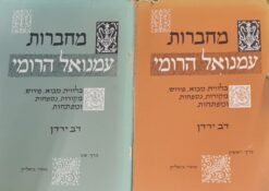מחברות עמנואל הרומי (2 כרכים) / עמנואל בן שלמה הרומי מהדורת דב ירדן