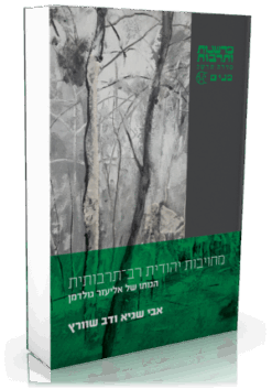 מחויבות יהודית רב-תרבותית; הגותו של אליעזר גולדמן / אבי שגיא | דב שוורץ