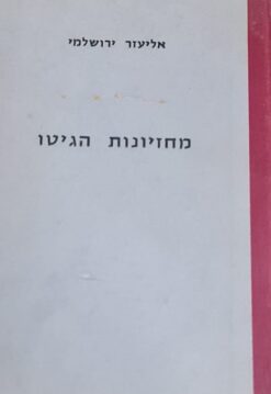 מחזיונות הגיטו