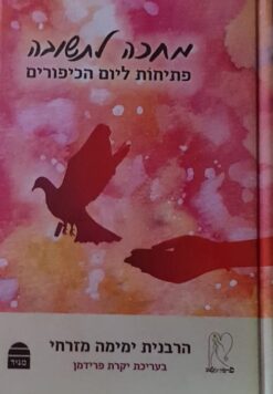 מחכה לתשובה - פתיחות ליום הכיפורים / ימימה מזרחי