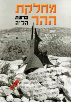 מחלקת ההר: פרשת הל"ה / יוחנן בן-יעקב