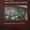 מחקר ומעש בגיאולוגיה חלוצית של ארץ-ישראל
