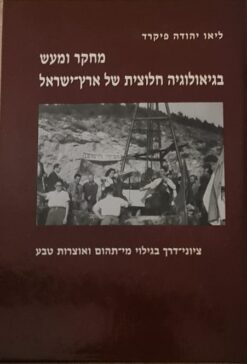 מחקר ומעש בגיאולוגיה חלוצית של ארץ-ישראל
