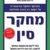 מחקר סין