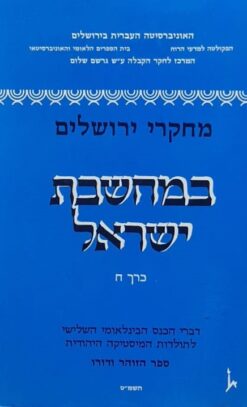 מחקרי ירושלים במחשבת ישראל [כרך ח'] ספר הזוהר ודורו / יוסף דן