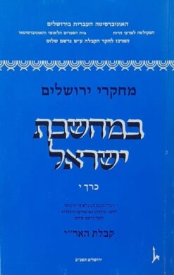 מחקרי ירושלים במחשבת ישראל [כרך י'] קבלת האר"י / רחל אליאור יהודה ליבס