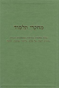 מחקרי תלמוד - קובץ מחקרים בתלמוד ובתחומים גובלים מוקדש לזכרו של פרופ' אפרים א' אורבך / דוד רוזנטל יעקב זוסמן