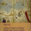 מחקרים בהיסטוריה עולמית בקורות היהודים וארץ ישראל / בנימין זאב קדר ב"ז קדר