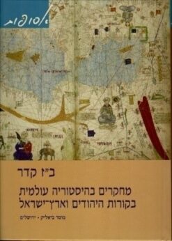 מחקרים בהיסטוריה עולמית בקורות היהודים וארץ ישראל / בנימין זאב קדר ב"ז קדר
