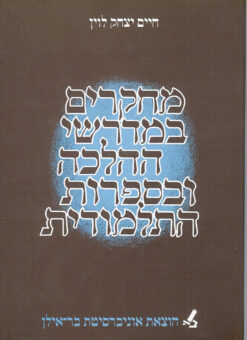 מחקרים במדרשי ההלכה ובספרות התלמודית / חיים יצחק לוין