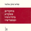 מחקרים במקרא בתרגומיו