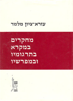 מחקרים במקרא בתרגומיו