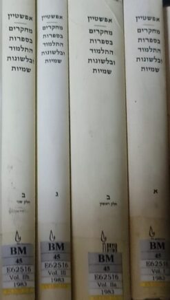 מחקרים בספרות התלמוד ובלשונות שמיות {4 כרכים א+ב (2)+ג} / יעקב נחום הלוי אפשטיין