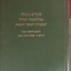 מחקרים בקבלה בפילוסופיה יהודית ובספרות המוסר וההגות - מוגשים לישעיה תשבי / יוסף דן